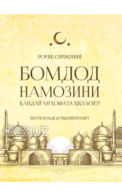 «Бомдод намозини қандай муҳофаза қиласиз?» (Бугун бомдод ўқидингизми?)