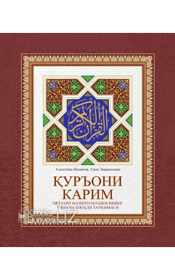 «Қуръони Карим оятлари мазмун-маъносининг ўзбекча изоҳли таржимаси»