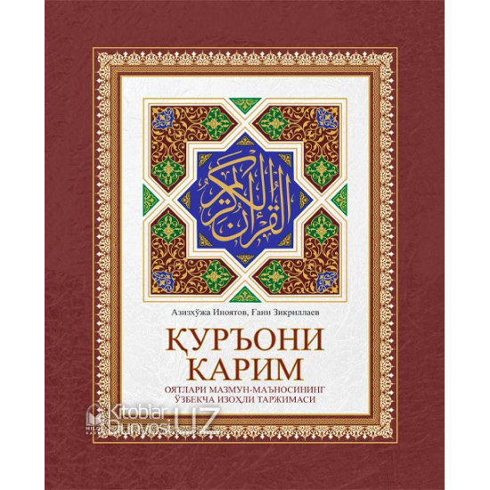 «Қуръони Карим оятлари мазмун-маъносининг ўзбекча изоҳли таржимаси»