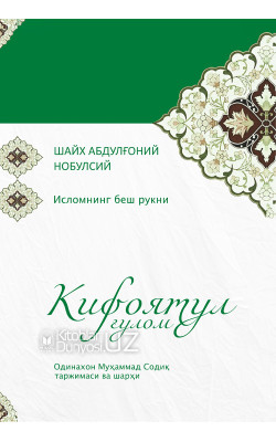 «Кифоятул ғулом» (Исломнинг беш рукни)