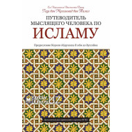 «Путеводитель мыслящего человека по Исламу»