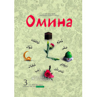 «Омина» журналининг 3-сони