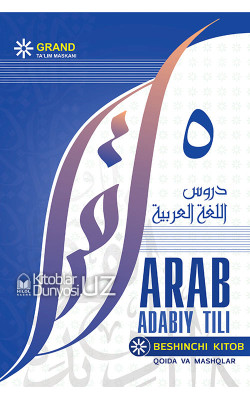 «Arab adabiy tili. Beshinchi kitob» (qoida va mashqlar)