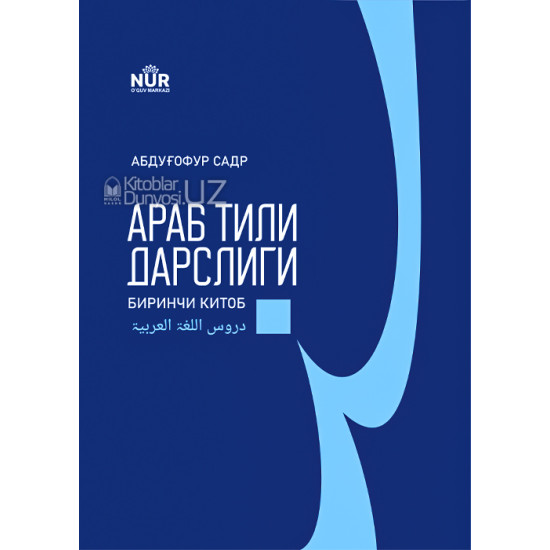 «Араб тили дарслиги» биринчи китоб