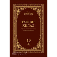 «Тафсир Хилал» 10-й том