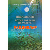 «Ишиднинг ботил ғоялари ва уларга раддиялар»