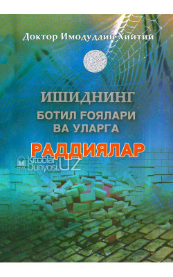 «Ишиднинг ботил ғоялари ва уларга раддиялар»