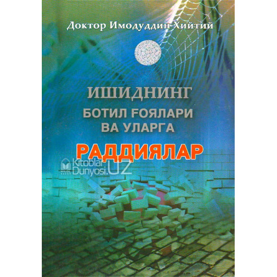 «Ишиднинг ботил ғоялари ва уларга раддиялар»