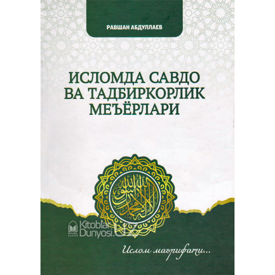 «Исломда савдо ва тадбиркорлик меъёрлари»