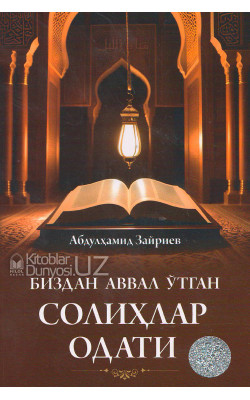 «Биздан аввал ўтган солиҳлар одати»