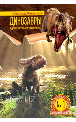 «Динозавры и другие животные мезозойской эры» (загадки, головоломки, наклейки)