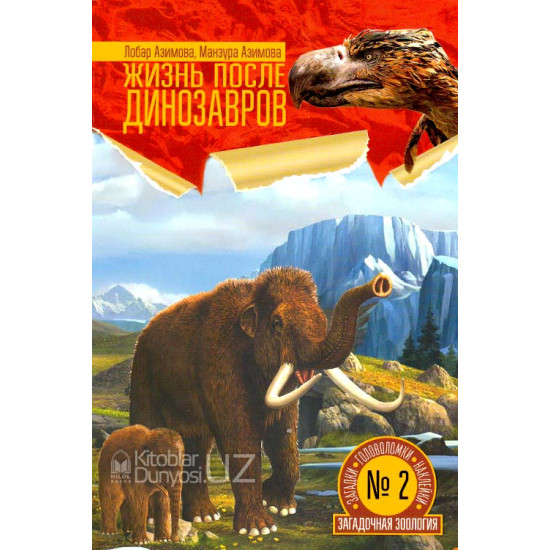 «Жизнь после динозавров» (загадки, головоломки, наклейки)