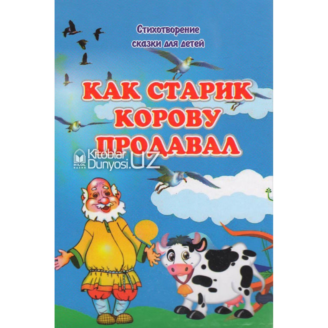 Картинка как старик корову продавал для детей из сказки