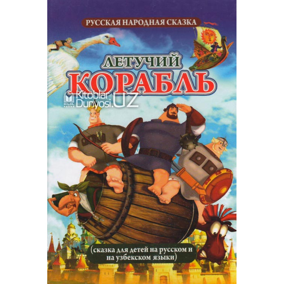 Аудиокнига летучий корабль. В добрый путь Летучий корабль. Летучий корабль Союзмультфильм.