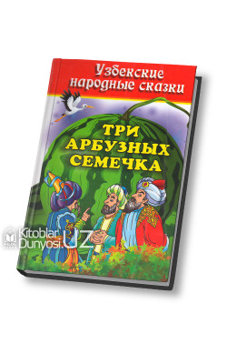 «Три арбузных семечка» (узбекские народные сказки)