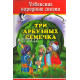 «Три арбузных семечка» (узбекские народные сказки)