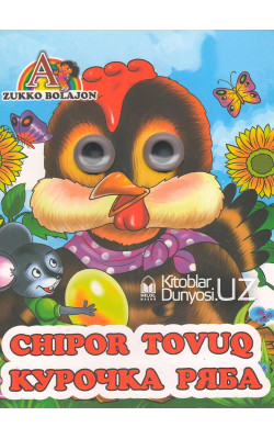 «Chipor tovuq» (o'zbekcha - ruscha)