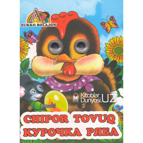 «Chipor tovuq» (o'zbekcha - ruscha)