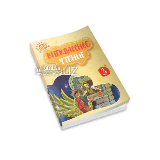 «Внеклассное чтение» 3 книга