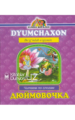 «Dyumchaxon» (Boʻginlab oʻqiymiz. Oʻzbekcha-ruscha)