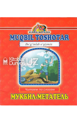 «Muqbil toshotar» (Boʻginlab oʻqiymiz. Oʻzbekcha-ruscha)
