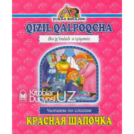 «Qizil qalpoqcha» (Boʻginlab oʻqiymiz. Oʻzbekcha-ruscha)