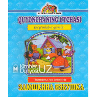 «Quyonchaning uyachasi» (Boʻginlab oʻqiymiz. Oʻzbekcha-ruscha)