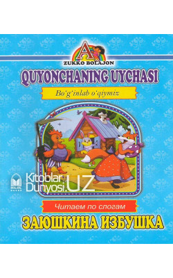 «Quyonchaning uyachasi» (Boʻginlab oʻqiymiz. Oʻzbekcha-ruscha)