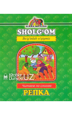 «Sholg'om» (Boʻginlab oʻqiymiz. Oʻzbekcha-ruscha)