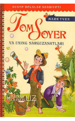 «Tom Soyerning va uning sarguzashtlari»