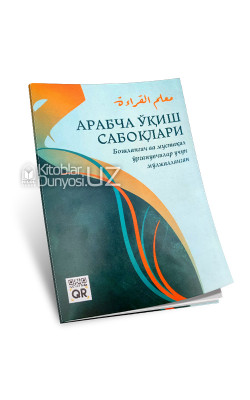 «Арабча ўқиш сабоқлари» (Бошланғич ва мустақил ўрганувчилар учун мўлжалланган)