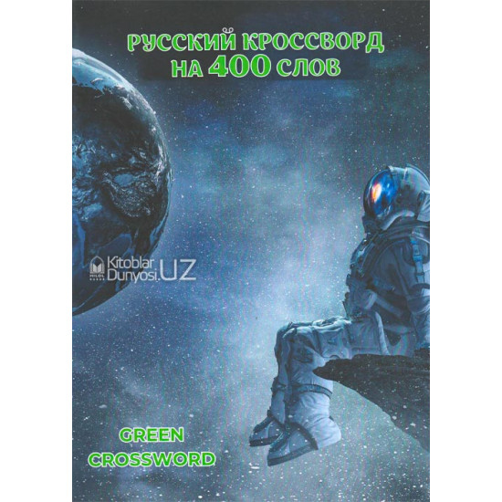 «Русский кроссворд на 400 слов»