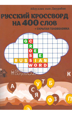 «Русский кроссворд на 400 слов + скрытая головоломка»