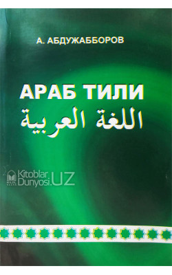 «Араб тили» А. Абдужабборов
