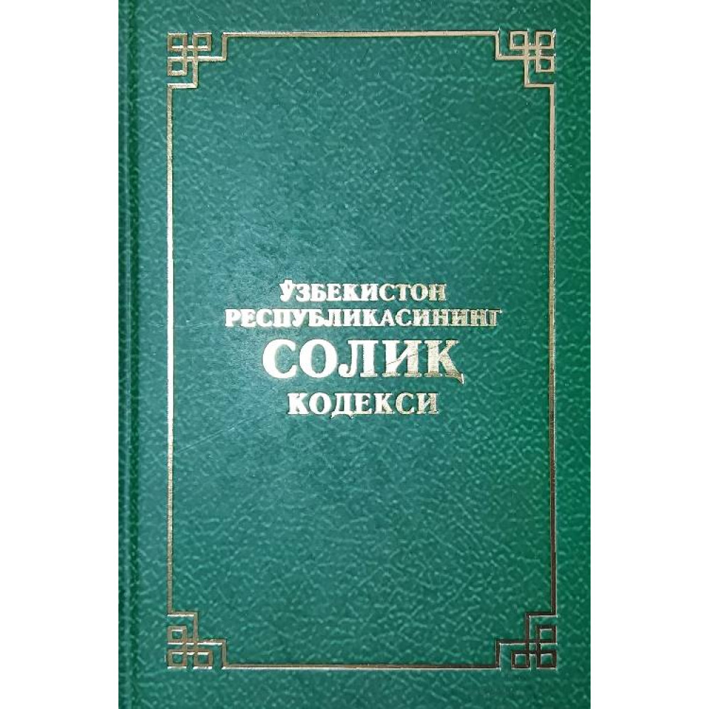 Солик 3. Солиқ кодекси. Солик кодекс. Жиноят кодекси. Шахарсозлик кодекси.