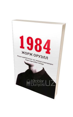 «1984» (юмшоқ муқова)