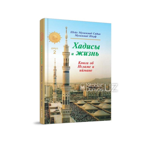 «Хадисы и Жизнь» 2-джуз. Книга об Исламе и иймане