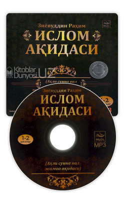 «Ислом ақидаси» MP3 (1-2 дисклар)