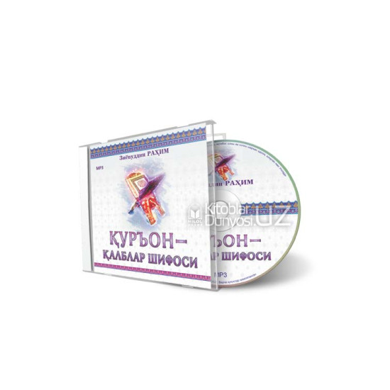«Қуръон - қалблар шифоси» (CD МР3)