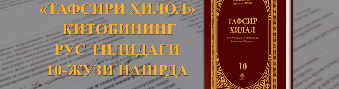 «Тафсири Ҳилол» китобининг рус тилидаги сўнгги ўнинчи жузи нашрда