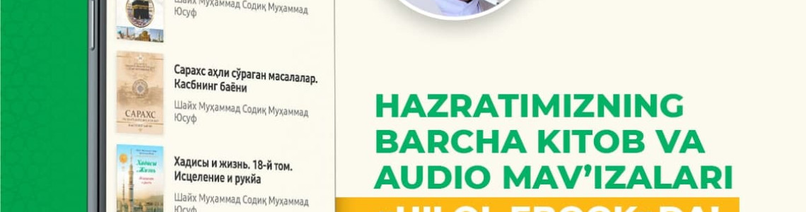 Fazilatli shayx Muhammad Sodiq Muhammad Yusuf hazratlarining barcha kitob va audio mavʼizalari «Hilol eBook» dasturida!
