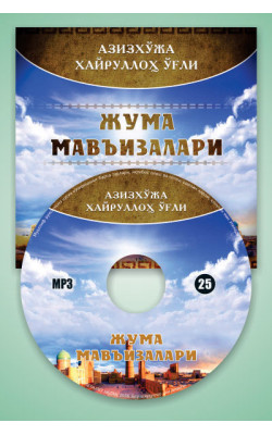Азизхўжа Хайруллоҳ ўғли - «Жумъа мавъизалари» 25-диск (МР3)