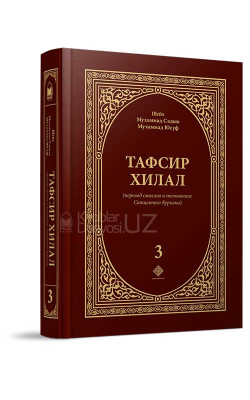 «Тафсир Хилал» 3-том