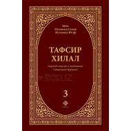 «Тафсир Хилал» 3-том