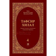 «Тафсир Хилал» 4-том