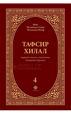 «Тафсир Хилал» 4-том