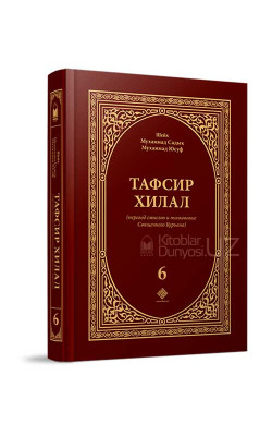 «Тафсир Хилал» 6-том