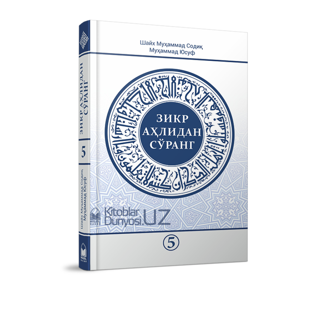 Зикр аҳлидан сўранг. Зикр. Зикр 11 100. Зикр ахлидан.