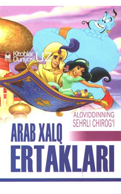 «Aloviddinning sehrli chirog‘i» (Arab xalq erataklari)