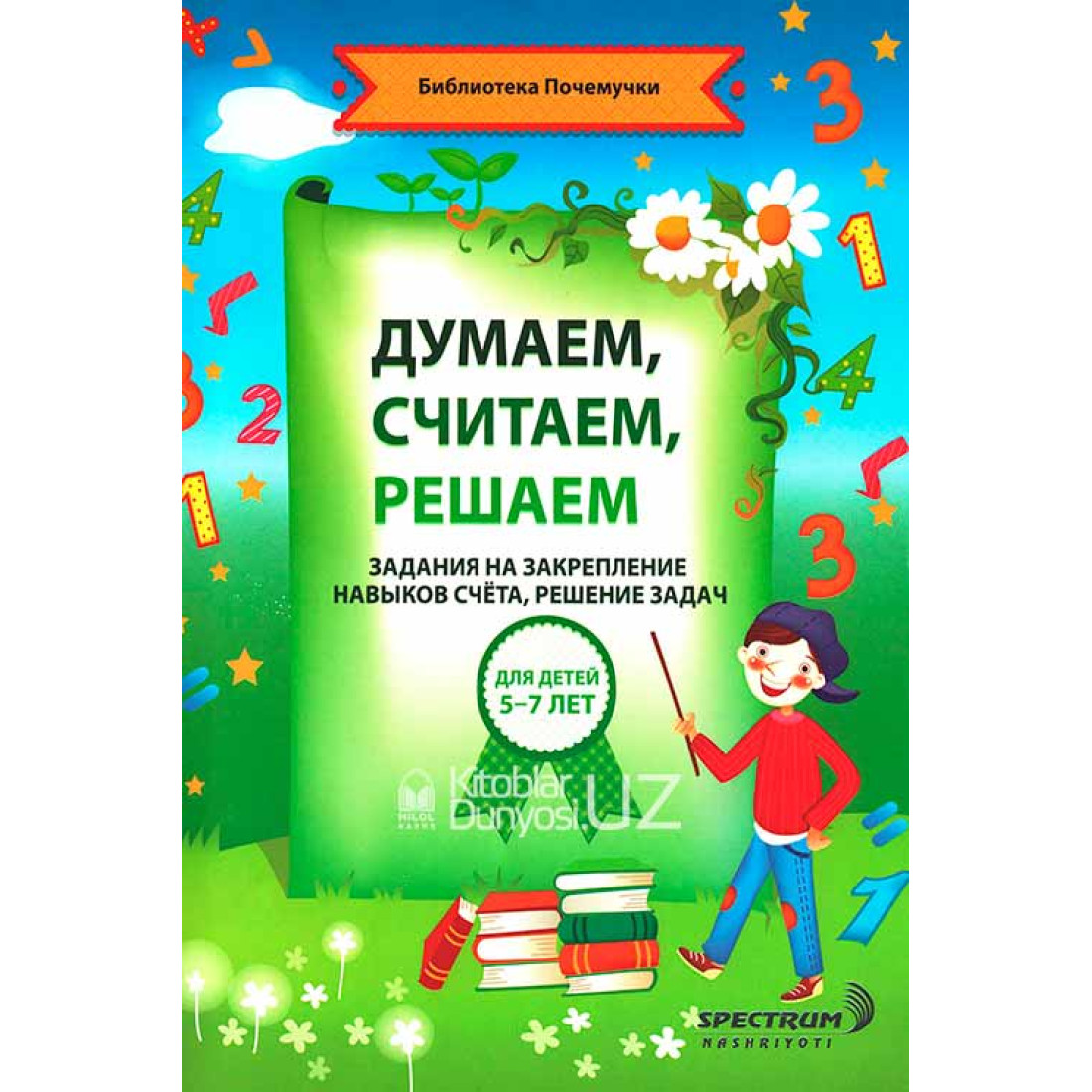 3 считай. Думаем решаем считаем. Думай считай решай. Серия 